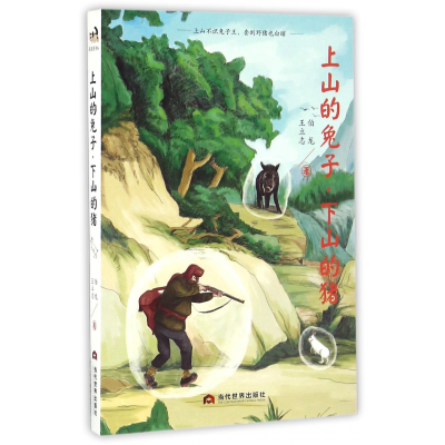 音像上山的兔子下山的猪伯龙//王立志