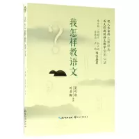 音像我怎样教语文叶圣陶//夏丏尊