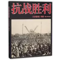 音像抗战胜利(民间影像特辑)编者:民间影像编委会