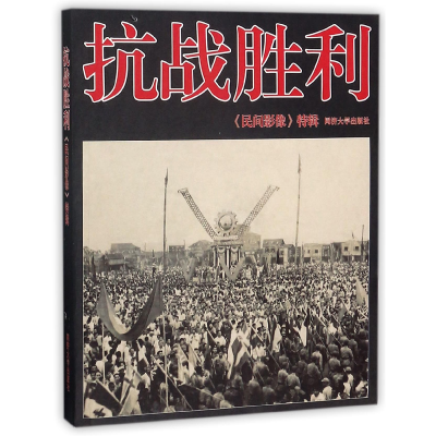 音像抗战胜利(民间影像特辑)编者:民间影像编委会