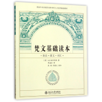 音像梵文基础读本(德)A.F.施坦茨勒|译者:季羡林