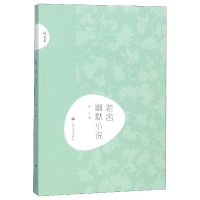 音像老舍幽默小说/新文艺编者:舒乙