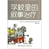 音像学校里的叙事治疗(英)温斯雷德|译者:曾立芳