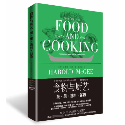 音像食物与厨艺(蔬果香料谷物)(美)哈洛德·马基|译者:蔡承志