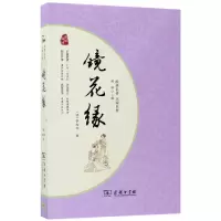 音像镜花缘/经典名著大家名作(清)李汝珍|总主编:闻钟