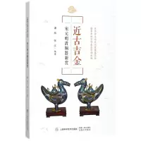 音像近古吉金(宋元明清铜器新赏)编者:潘炼//张江