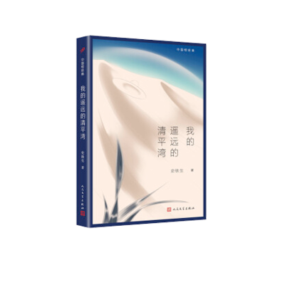 音像我的遥远的清平湾/中国短经典史铁生|责编:甘慧//杜玉花