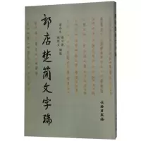 音像郭店楚简文字编编者:张守中//张小沧//郝建文