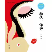音像神话你好(彩绘拼音版)/给孩子的中国神话一苇|责编:王一诺