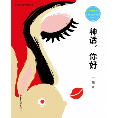 音像神话你好(彩绘拼音版)/给孩子的中国神话一苇|责编:王一诺