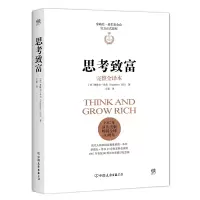 音像思考致富(完整全译本)(精)(美)拿破仑·希尔|译者:艾思