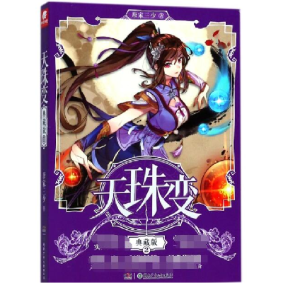 音像天珠变(典藏版2)唐家三少