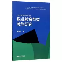 音像技术知识论视下的职业教育有效教学研究唐林伟