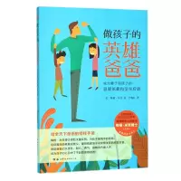 音像做孩子的英雄爸爸(美)梅格·米克|译者:尹婉虹