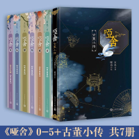 音像哑舍(典藏版0-5共6册)(精)+哑舍(古董小传)玄色