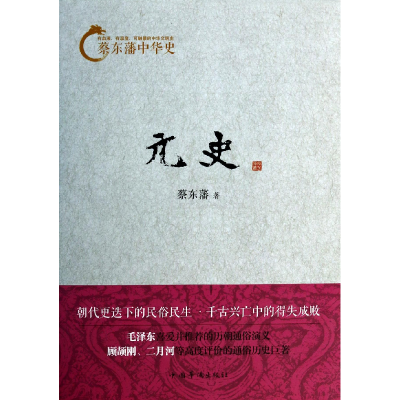 音像元史/蔡东藩中华史蔡东藩