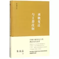 音像商鞅变法与王莽改制(精)朱永嘉