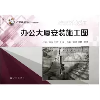 音像办大厦装施图(计量计价实训系列教程)王全杰//韩红霞//李元希