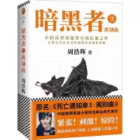 音像暗黑者(3离别曲)周浩晖