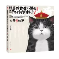音像就喜欢你看不惯我又干不掉我的样子(1增订版)绘画:白茶