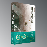 音像时间外史/青科幻丛书宝树|总主编:杨庆祥