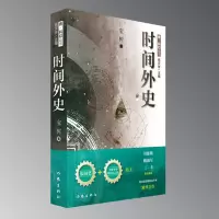 音像时间外史/青科幻丛书宝树|总主编:杨庆祥