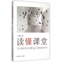 音像读懂课堂钟启泉