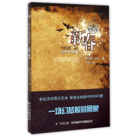 音像新春(时光之轮前传)(美)罗伯特·乔丹|译者:王密