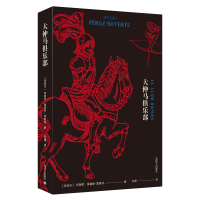 音像大仲马俱乐部(西班牙)阿图罗·佩雷斯-雷维特|译者:范湲
