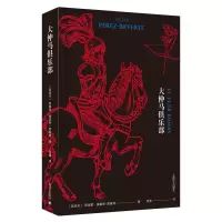 音像大仲马俱乐部(西班牙)阿图罗·佩雷斯-雷维特|译者:范湲