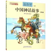 音像中国神话故事(第3卷注音全彩修订本)编者:聂作平