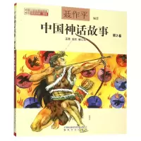 音像中国神话故事(第2卷注音全彩修订本)编者:聂作平