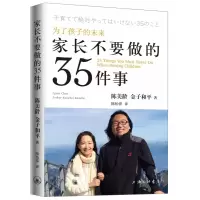 音像家长不要做的35件事(英)陈美龄//(日)金子和平|译者:陈怡萍