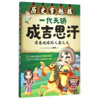 音像一代天骄成吉思汗(席卷地球的人类)/历史穿越报彭凡