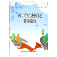 音像高中生生涯规划教学设计编者:陈宛玉//叶一舵