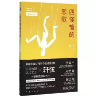 音像四怪馆的悲歌(长篇剧场版)/慕容思炫推理系列轩弦