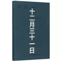 音像十二月三十一日(精)薛忆沩