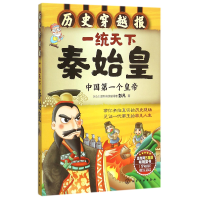 音像统下秦始皇(个皇帝)/历史穿越报彭凡