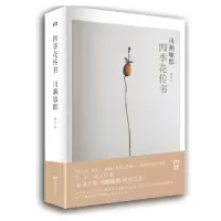 音像四季花传书(精)(日)川濑敏郎|译者:杨玲