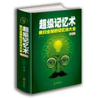 音像记忆术(横扫全球的记忆法大全彩图版)(精)编者:陈玢