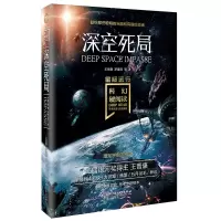 音像深空死局/星空远行/科幻硬阅读王晋康//罗隆翔|责编:刘汉华