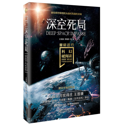 音像深空死局/星空远行/科幻硬阅读王晋康//罗隆翔|责编:刘汉华