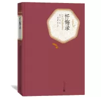 音像忏悔录(精)/名著名译丛书(法)卢梭|译者:范希衡