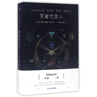 音像死者代言人(美)奥森·斯科特·卡德|译者:段跣//高颖