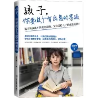 音像孩子你要做个有出息的男孩周舒予|责编:宋成成
