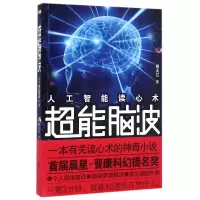 音像超能脑波(人工智能读心术)何大江