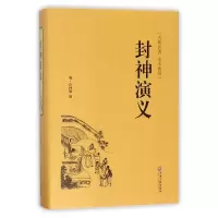 音像封神演义(古典名著本全本典藏)(精)编者:(明)许仲琳
