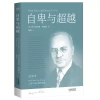 音像自卑与(全译本)(奥)阿尔弗雷德·阿德勒|译者:杨蔚