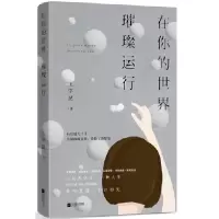 音像在你的世界璀璨运行(签名本)王宇昆