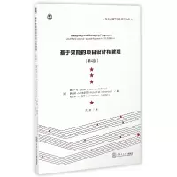 音像基于效能的项目设计和管理(第4版)/社会治理与社会组织译丛